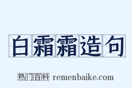 白霜霜造句是什么意思的图片